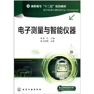高职高专"十二五"规划教材:电子测量与智能仪器(城市轨道交通控制专业)(附配套教学课件)/张惠敏-图书-亚马逊中国